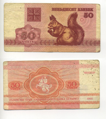 Беларусь 50 копеек 1992 белка Pick 1, Сергеев 2 бумага 6301-11-1