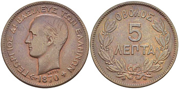 ГРЕЦИЯ 5 ЛЕПТА 1870 ВВ, ГЕОРГИЙ I (1863-1913) KM 42 медь 650-1343