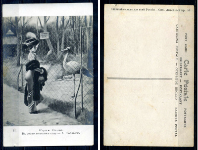 Россия открытое письмо - carte postale в зоологическом саду - Париж. Салон. 2193-47