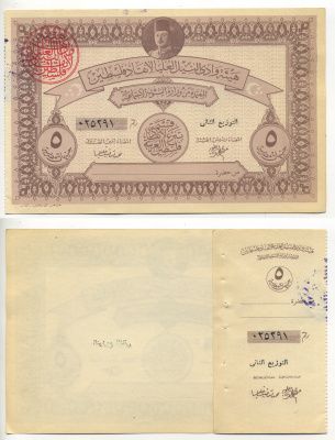 Египет (военный займ для Палестины) 5 фунтов 1948 бланк, с корешком, военный выпуск, за свободу Палестины   бумага  aUNC 6278-46-1-1