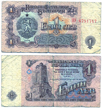 Болгария 1 лев 1974 монумент за оборону Шипки в 1877 году Pick 93 a бумага 6287-41-2-1