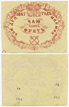 Россия Коммерческий Департамент Морского Министерства 1867 квитанция, 1 фунт чаю Рябченко 25015-1 R, Денисов № К-67.40 бумага 451-331-3