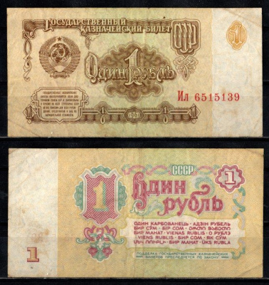 СССР 1 рубль 1961 серия Ил Pick 222 бумага 2196-10-3-2