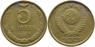 СССР 5 КОПЕЕК 1987 Федорин 138 KM 129a алюминиевая бронза 4391-947