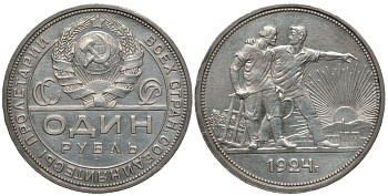СССР 1 рубль 1924 Федорин 9, справа от земного шара у первого колоса 2 ости, окна завода прямоугольной формы, труба прямая, гуртовая надпись (П.Л), РАБОЧИЙ И КОЛХОЗНИК KM 90.1 серебро 00-00