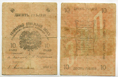 Закаспийское Временное правительство 10 рублей 1919 Ашхабадское отделение Народного Банка. Разменный Денежный Знак Кардаков 9.3.4, Pick S1142 бумага 438-43-2-2