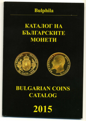 Болгария Каталог-ценник Болгарских монет. София. 2015. 76 страниц  58-01-12-07