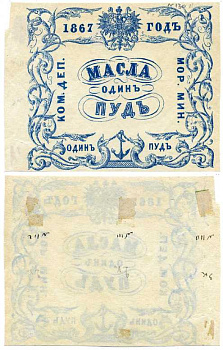 Россия Коммерческий Департамент Морского Министерства 1867 квитанция, 1 пуд масла ZG-II № 4.24.6, Рябченко 25027-1 R, Денисов № К-67.18 бумага 451-331-1