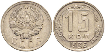 СССР 15 КОПЕЕК 1936 Федорин 64, ДВА МЕРИДИАНА KM 103 медно-никель 116-862