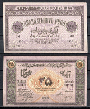 Азербайджан 25 рублей 1919 Азербайджанская Демократическая Республика (АДР) Pick 1 бумага 7457-20-1-1