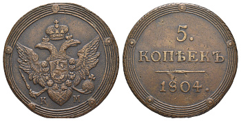 Россия 5 копеек 1804 ЕМ, Александр I (1801-1825) Биткин 290 медь 00-903-35
