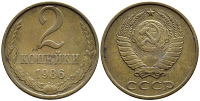 СССР 2 КОПЕЙКИ 1986 Федорин 143 KM 127а латунь 4392-1213