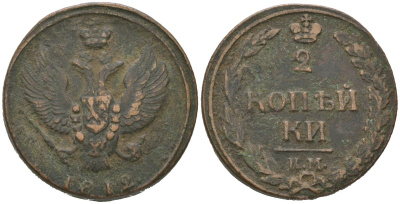 Россия 2 копейки 1812 КМ, Александр I (1801-1825) Биткин 481 медь 92-551