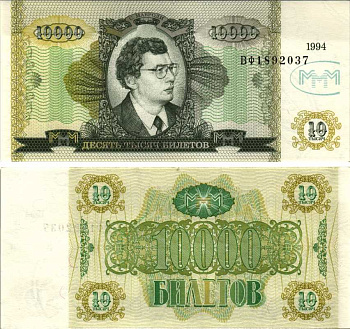 МММ 10000 БИЛЕТОВ 1994 СЕРИЯ ВФ, МАВРОДИ, ВТОРОЙ ВЫПУСК, ПРОИЗВОДИТЕЛЬ Н.Т. ГРАФ, ВОДЯНОЙ ЗНАК ТИП 3, РАЗМЕР 150 Х 70 ММ. КАТАЛОГ ЦЕННИК МММ 22.5 бумага UNC (ПРЕСС) 7205-48-3-1