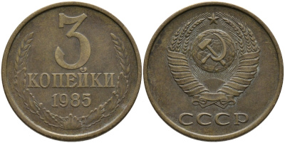 СССР 3 КОПЕЙКИ 1985 Федорин 201 KM 128a алюминиевая бронза 95-1221