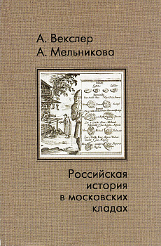 Российская история в московских кладах. Векслер А.Г., Мельникова А.С.   1999 272 стр      00-01-26-04