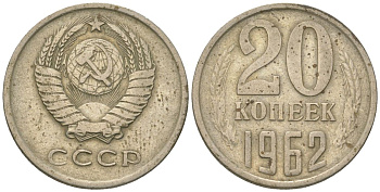 СССР 20 копеек 1962 KM 132, Schon 81 медь никель цинк 4596-1263