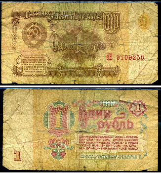 СССР 1 рубль 1961 серия еЕ Горянов 2.31.1, Pick 222a бумага 7219-7-1-2