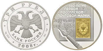 Россия 3 рубля 2008 150 лет первой российской почтовой марки Y 1115 серебро PROOF 11-151-31