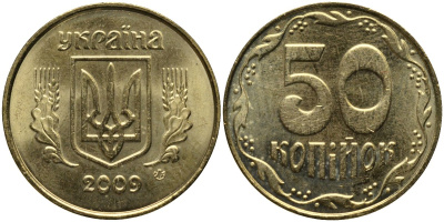 Украина 50 копеек 2009 KM 3.3b алюминиевая бронза 4579-823