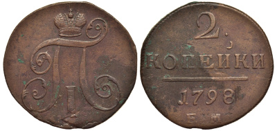 Россия 2 копейки 1798 ЕМ, Павел I (1796-1801), Гурт шнур вправо Биткин 113 медь 1103-2-44