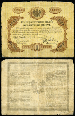 Россия 1 рубль 1865 Тов. Управляющего Е.И. Ламанский ZG № 1.9.15 бумага 451-333-2