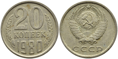 СССР 20 КОПЕЕК 1980 Федорин 137 KM 132 медь никель цинк 4391-536