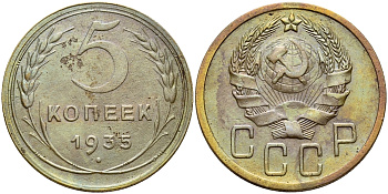 СССР 5 копеек 1935 Федорин 27 ?, KM 101 алюминиевая бронза 417-512