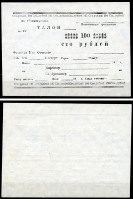 Ростов-на-Дону 100 рублей  ND  ПО "Ростовуголь". Талон Рябченко 16058 р  бумага  UNC (пресс) 439-79-1-1
