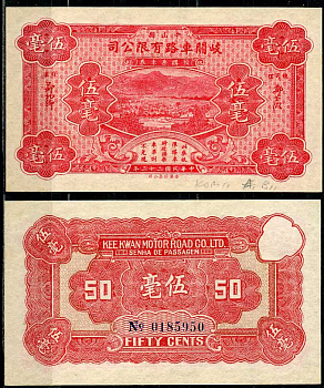 Китай, Макао 50 центов 1933 Ки Кван Мотор Роуд Ко   бумага  aUNC 451-612-3-2