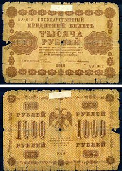 РСФСР 1000 рублей 1918 Государственный Кредитный Билет. Серия АА-062. Управляющий Г.Л. Пятаков. Кассир А. Алексеев. ZG-II № 2.1.10, Pick 95 (1)  8518-54-1-2