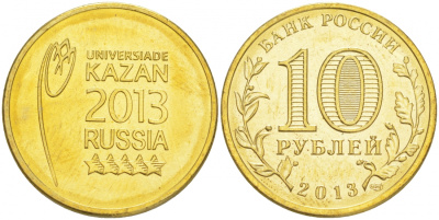 РОССИЯ 10 РУБЛЕЙ 2013 УНИВЕРСИАДА В КАЗАНИ 2013 (ЭМБЛЕМА) KM 1420 сталь с латунным покрытием UNC M26-16