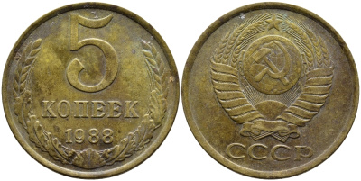 СССР 5 КОПЕЕК 1988 Федорин 140, ММД KM 129a алюминиевая бронза 4391-953