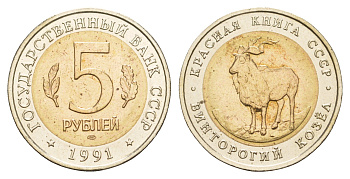 СССР 5 рублей 1991 ЛМД, серия Красная книга, винторогий козел Y 281 биметалл UNC 4654-834
