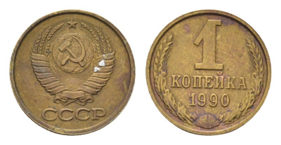 СССР 1 копейка 1990 Y 126a латунь 4684-546