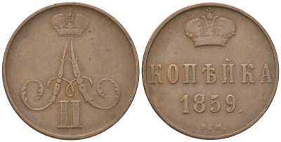 Россия 1 копейка 1859 ВМ (Варшавский монетный двор), Александр II (1854-1881) Биткин 478 медь 00-00