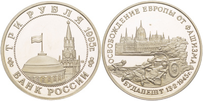 Россия 3 рубля 1995 ММД, освобождение Европы от фашизма. Будапешт, в запайке Y 379 медно-никель PROOF 1084-7-64