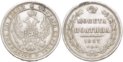 РОССИЯ ПОЛТИНА 1857 СПБ-ФБ, АЛЕКСАНДР II (1855-1881), МОНЕТА С ПОДВЕСКИ , РЕСТАВРАЦИЯ ГУРТА НА 12 ЧАСОВ, Биткин 51 KM 167.1 серебро 155-212