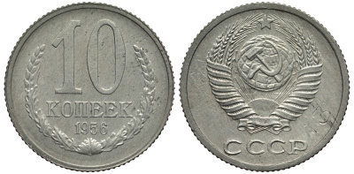 СССР 10 копеек 1956 Пробный чекан, клеймо номера сплава А3 Федорин 150, степень редкости Р-2 цинк 10-017-67