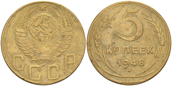 СССР 5 КОПЕЕК 1948 КАТАЛОГ 20 У.Е. Федорин 57 алюминиевая бронза 4539-332