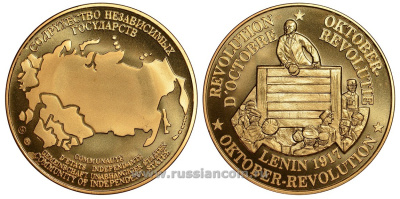 СОДРУЖЕСТВО НЕЗАВИСИМЫХ ГОСУДАРСТВ МЕДАЛЬ 1992 ОКТЯБРЬСКАЯ РЕВОЛЮЦИЯ, КРЕСТЬЯНИН ГРЫМЗИН И РАБОЧИЙ ПОЛИКАРПОВ СЛУШАЮТ ВЫСТУПЛЕНИЕ ЛЕНИНА НА МИТИНГЕ В 1917 ГОДУ, ВЕС ок. 26 ГР, ДИАМЕТР 40 ММ, ГУРТ РУБЧАТЫЙ нордик голд 5-3-1-105