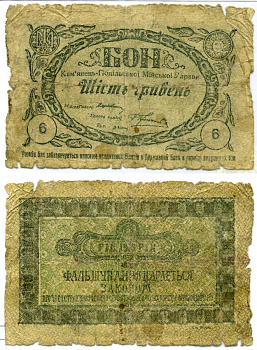 Каменец-Подольский, Украина 6 гривен 1919 бон, Мийской управы Кардаков 5.25.4 бумага 437-16-1-2