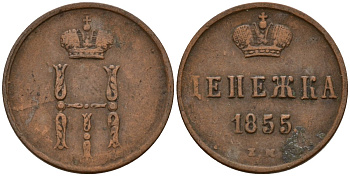 Россия денежка 1855 ЕМ, Николай I (1826-1855) Биткин 617 медь 4158-564