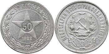 СССР 50 КОПЕЕК 1922 Федорин 3, л.ст. шт.Ф-1, Об.ст.шт.Ф-3. На гурте буквы (П.Л), ЗВЕЗДА KM 83 серебро 00-00