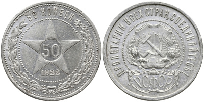 СССР 50 КОПЕЕК 1922 Федорин 3, л.ст. шт.Ф-1, Об.ст.шт.Ф-3. На гурте буквы (П.Л), ЗВЕЗДА KM 83 серебро 00-00