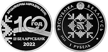 Беларусь 1 рубль 2022 100 лет Национальному Банку KM NEW медно-никель  PROOF  11-145-11