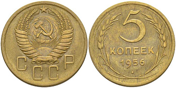 СССР 5 копеек 1956 Федорин 99 KM 115 алюминиевая бронза 417-135