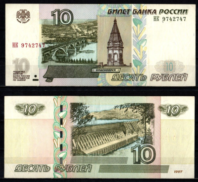 Россия 10 рублей 1997 (2004) "модификация 2004", серия НК Pick 268 c (1) бумага 2196-23-2-2