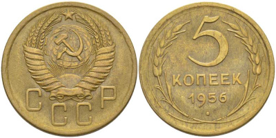 СССР 5 копеек 1956 Федорин 99 KM 115 алюминиевая бронза 417-135