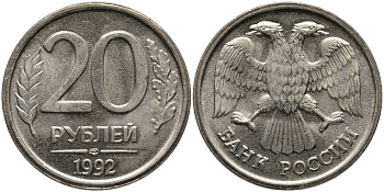 РОССИЯ 20 РУБЛЕЙ 1992 ЛМД, БЕЗ ПРОСЕЧЕК KM 314, Федорин 1 медно-никель UNC 117-735